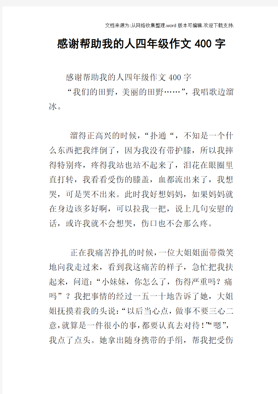 感谢帮助我的人四年级作文400字