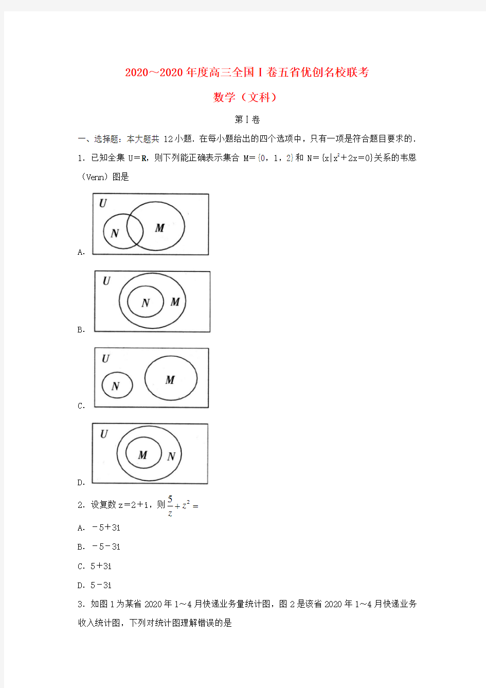 (全国I卷)2020届高三数学五省优创名校联考试题 文