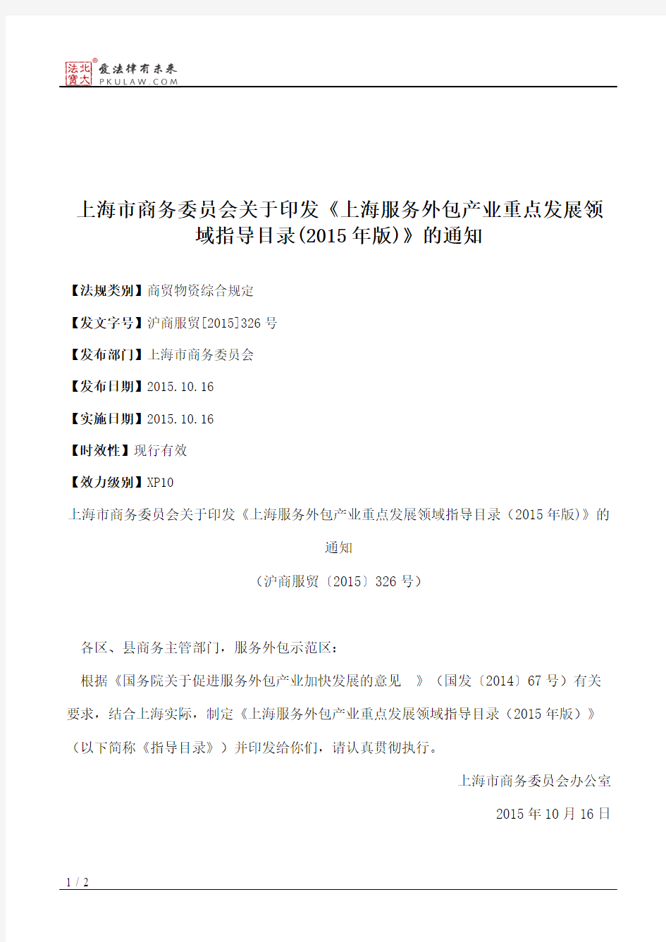 上海市商务委员会关于印发《上海服务外包产业重点发展领域指导目