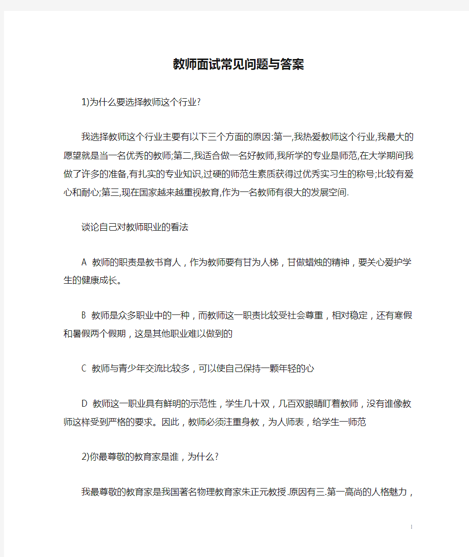 教师面试常见问题与答案1