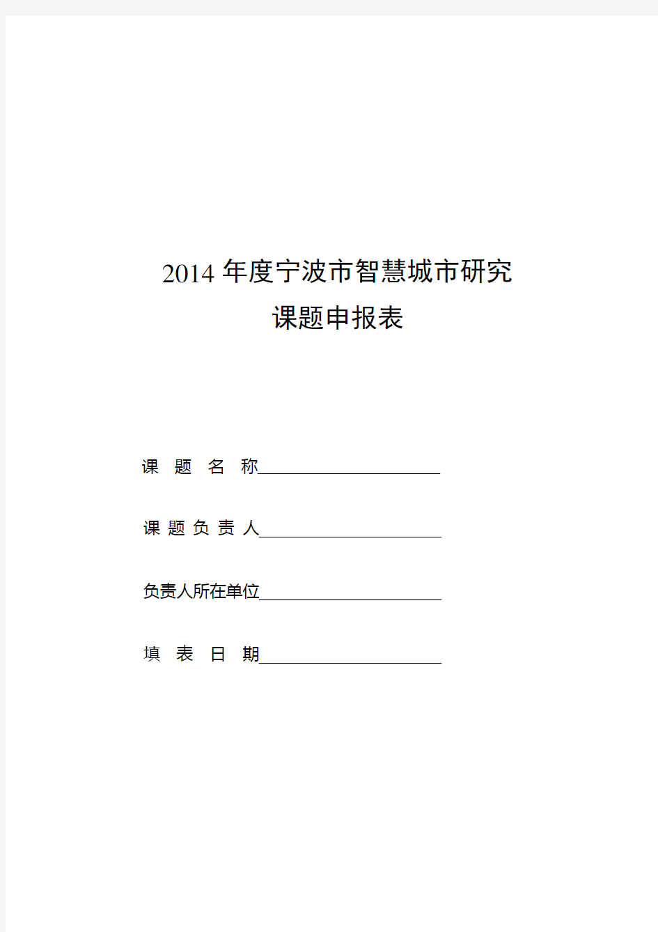 2014年度宁波市智慧城市研究