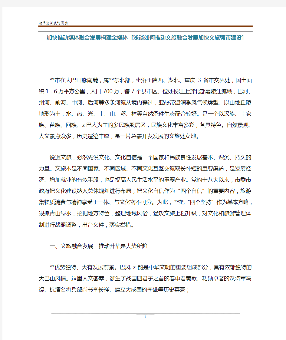 加快推动媒体融合发展构建全媒体 [浅谈如何推动文旅融合发展加快文旅强市建设] 