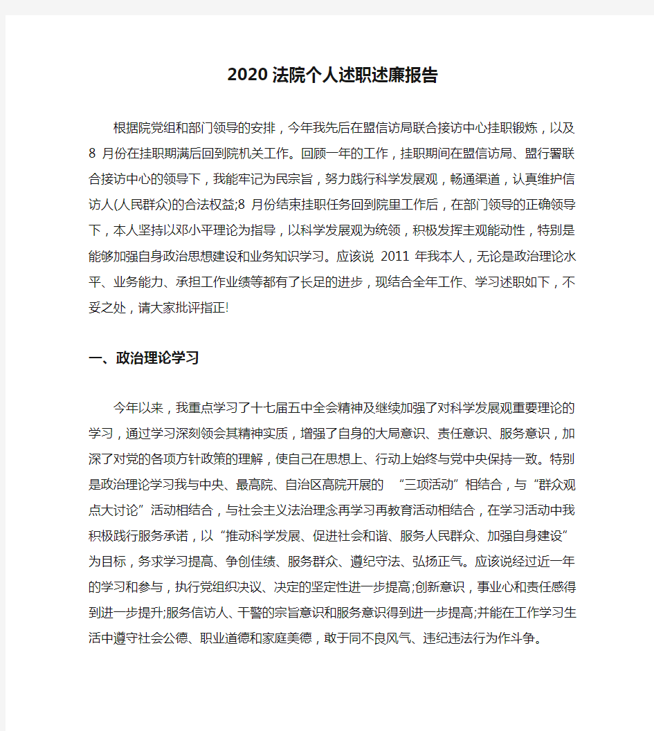 2020法院个人述职述廉报告