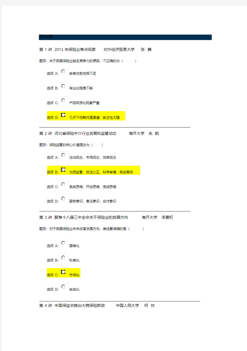 2014年河北保险继续教育课后试题答案