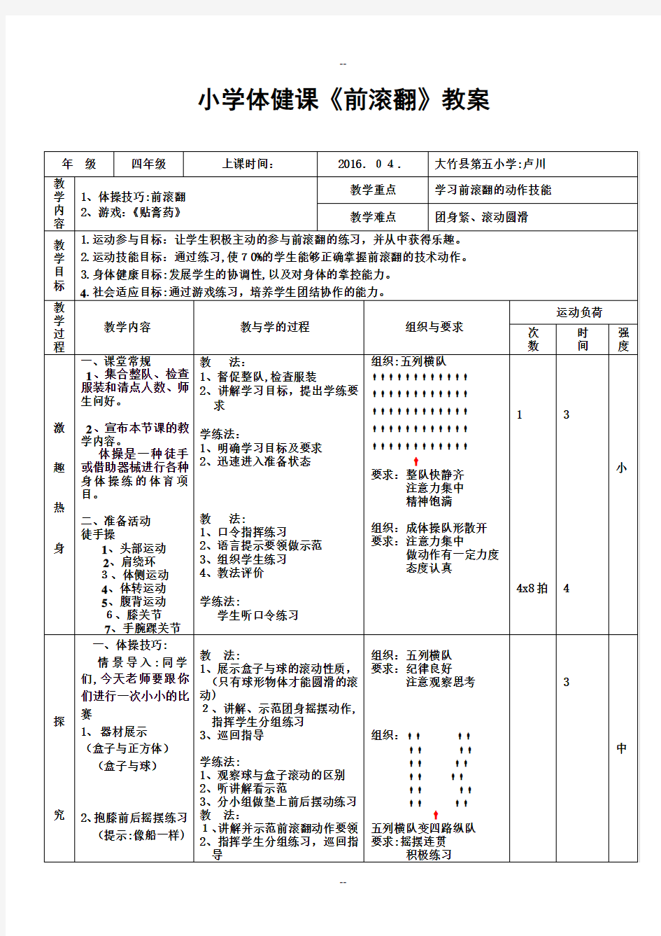 小学体育《前滚翻》教案