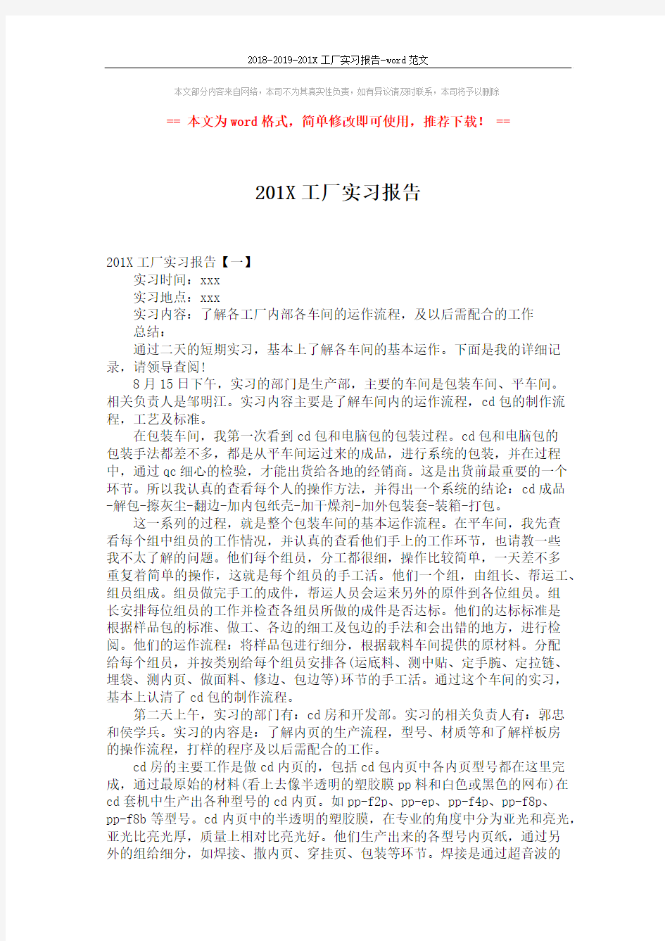 2018-2019-201X工厂实习报告-word范文 (5页)