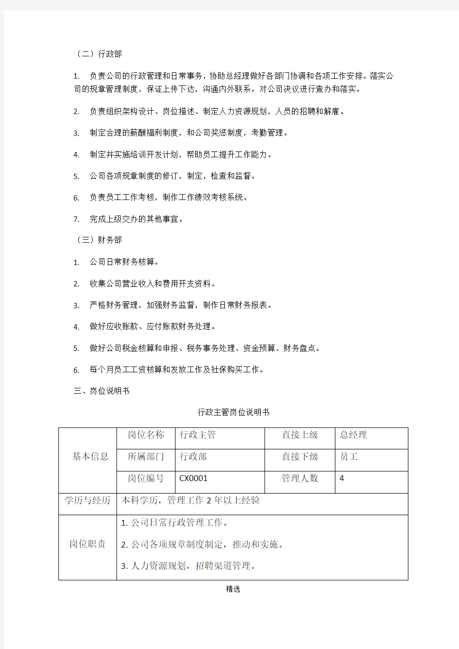 公司部门设置和岗位职责