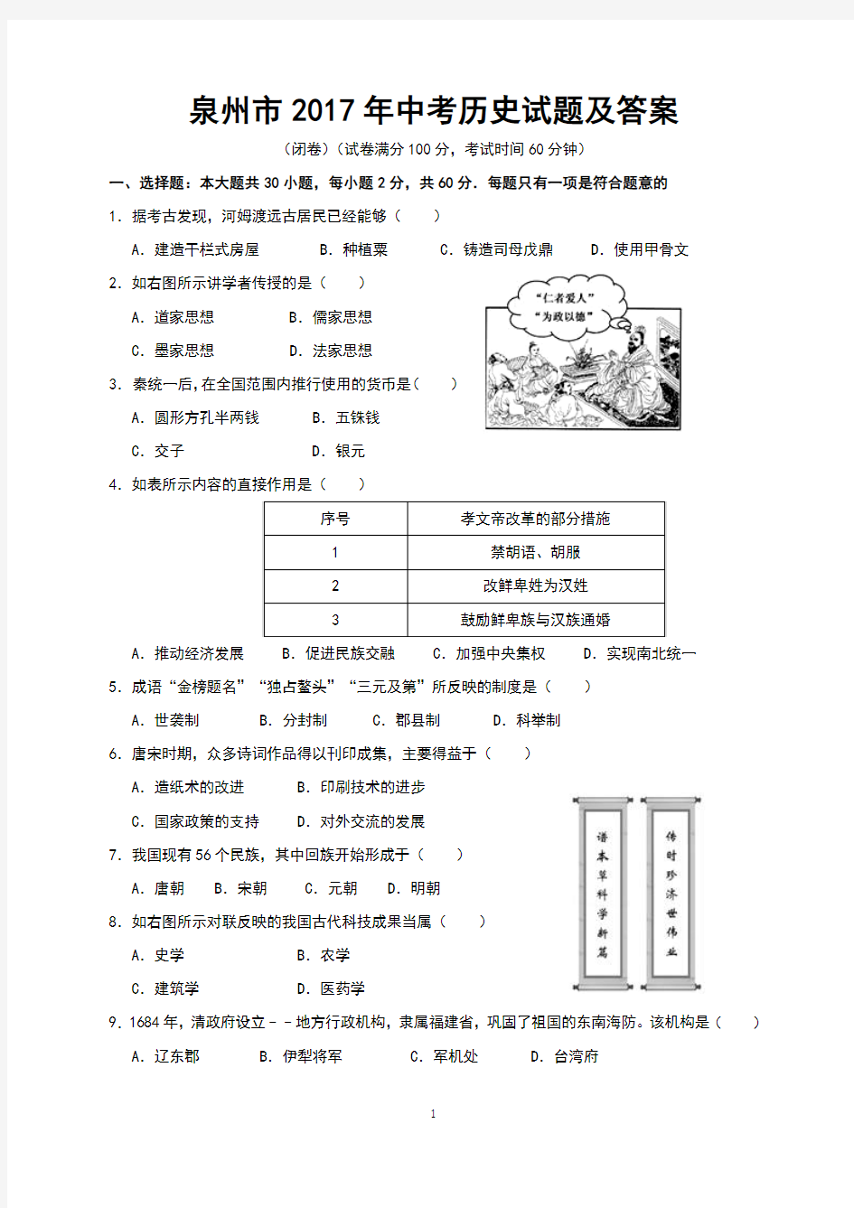 泉州市2017年中考历史试题及答案(Word版)