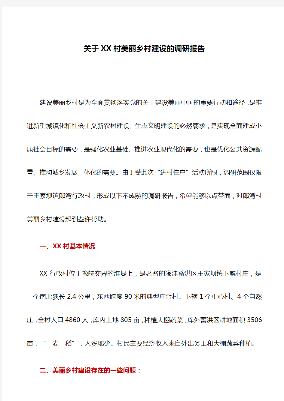 调研报告：关于XX村美丽乡村建设的调研报告