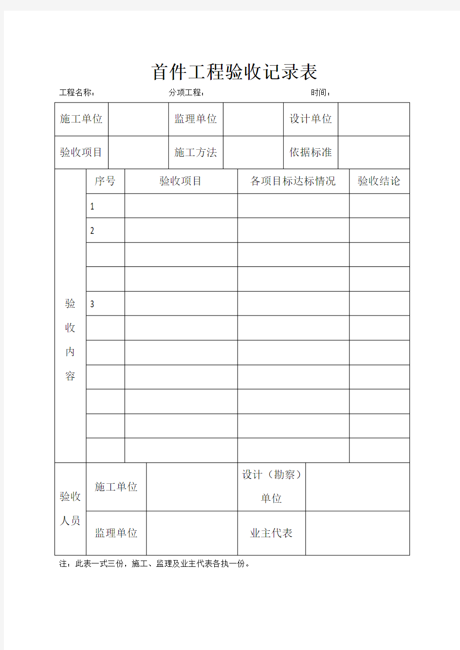 首件工程验收记录表