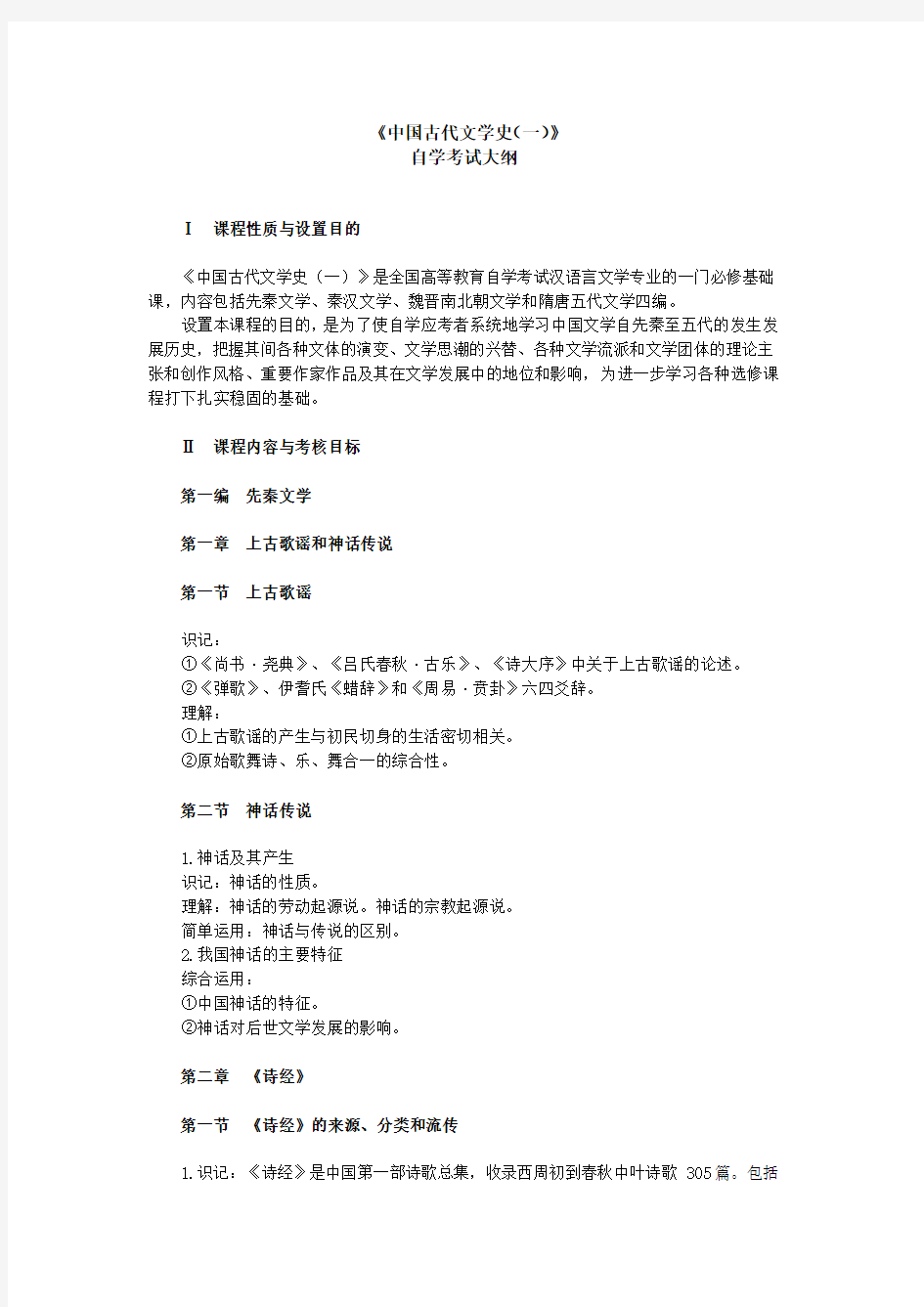 中国古代文学史一自学考试大纲史上最全的复习资料Word版
