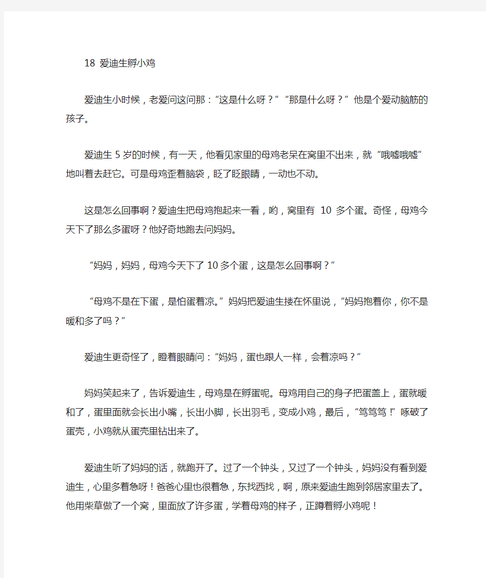 爱迪生孵小鸡课文