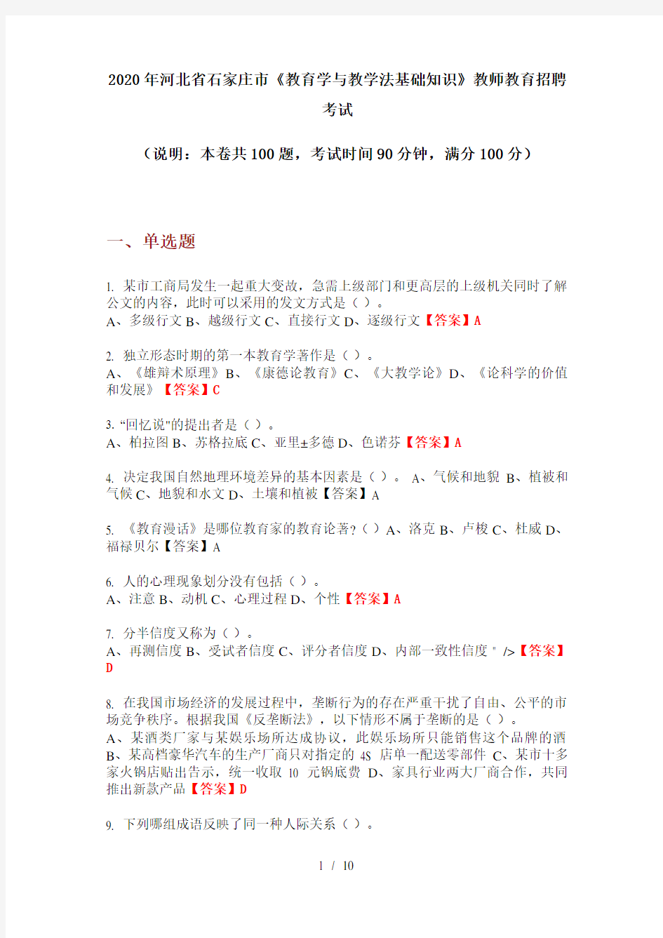 2020年河北省石家庄市《教育学与教学法基础知识》教师教育招聘考试