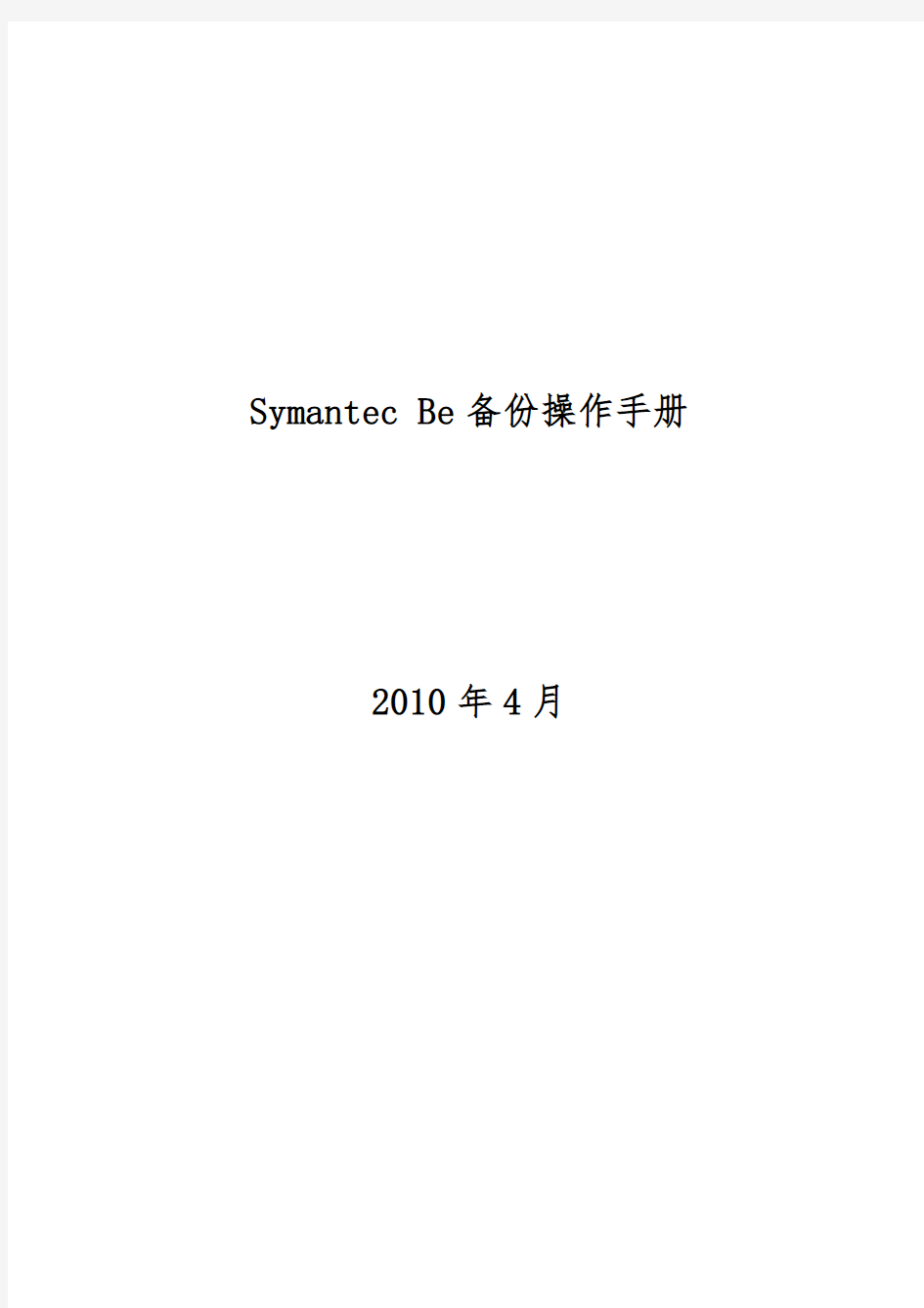 Symantec Be备份简单操作手册范本