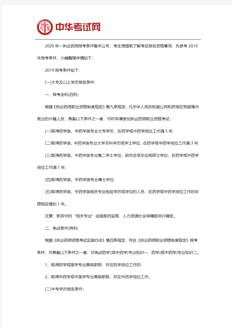 2020年执业药师报考条件