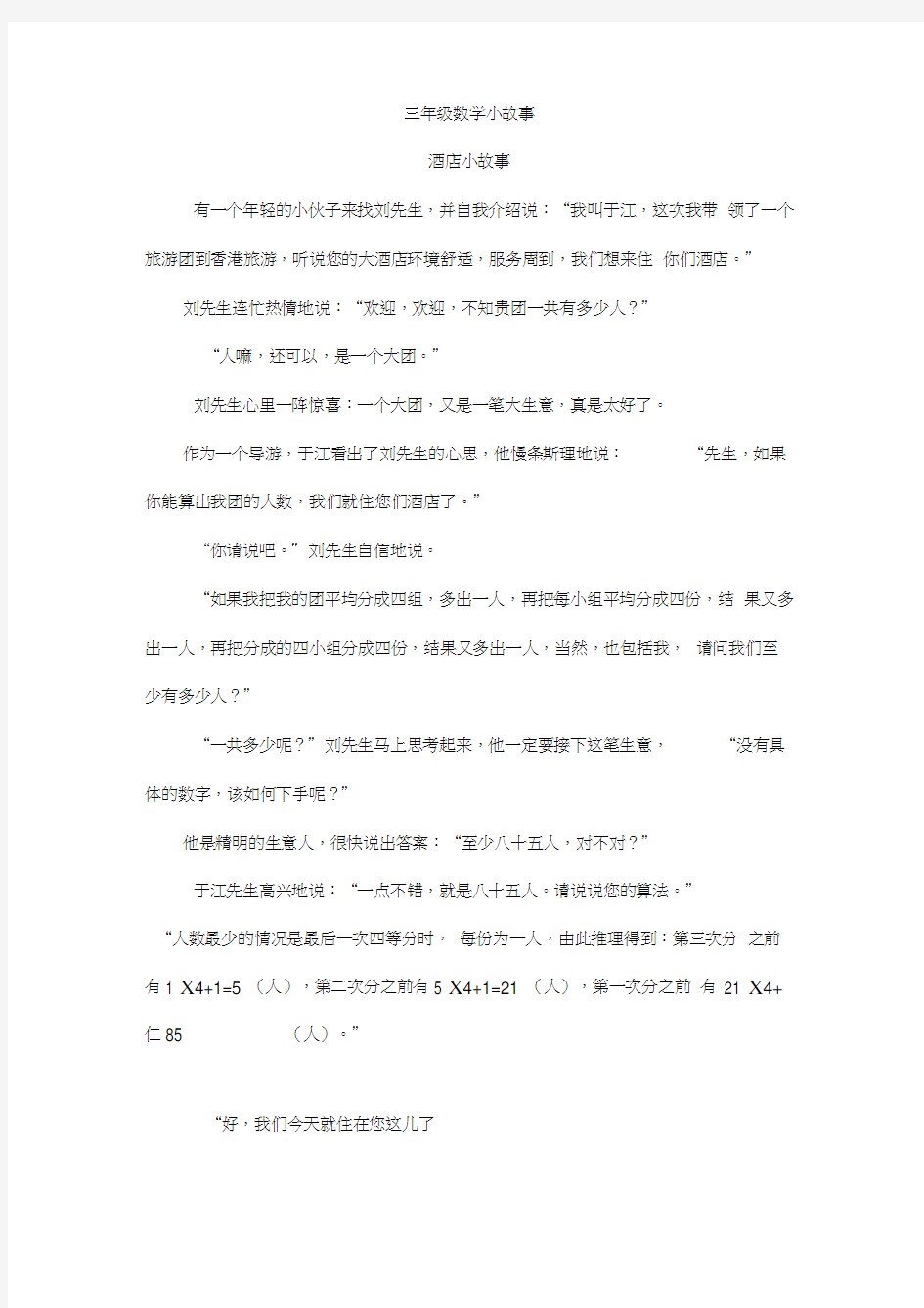 三年级数学小故事