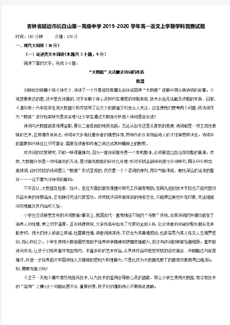 吉林省延边市长白山第一高级中学2019-2020学年高一语文上学期学科竞赛试题[有答案]