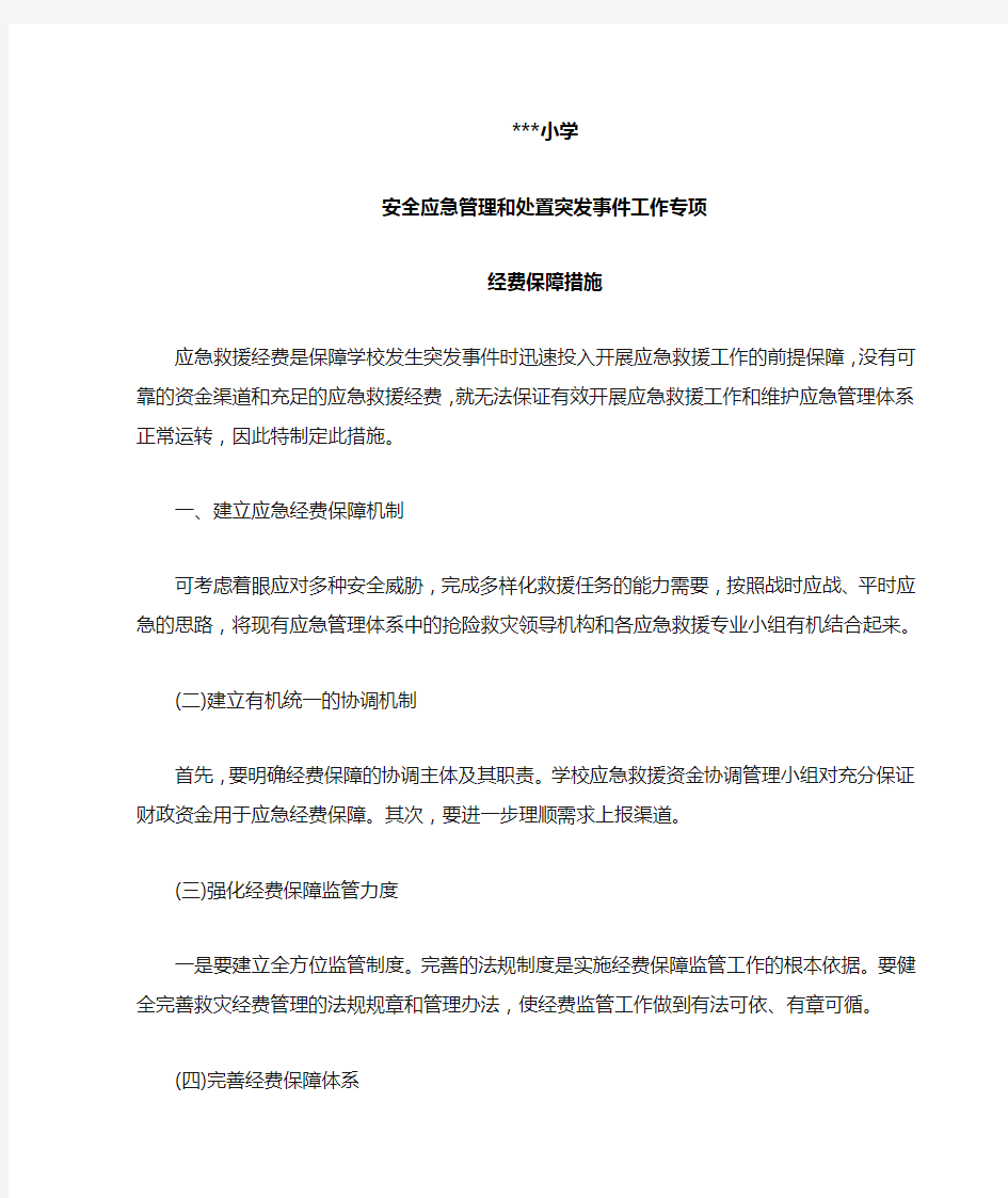 应急经费保障措施