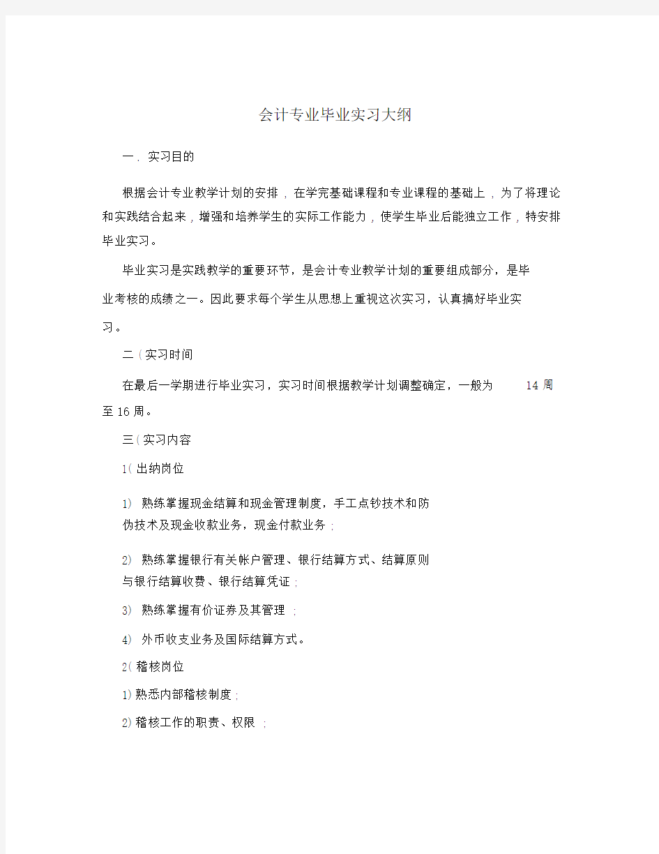 会计专业毕业实习大纲.docx