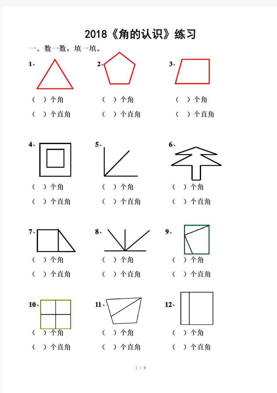 2018小学二年级数学角的认识