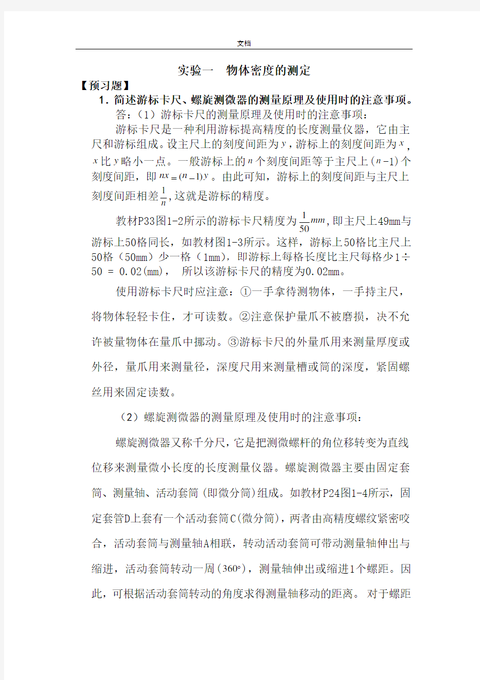 大学物理实验报告材料预习题与思考题部分问题详解(周岚)