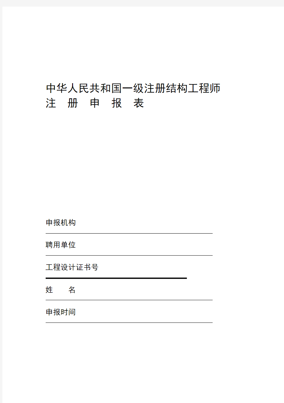 中华人民共和国一级注册结构工程师