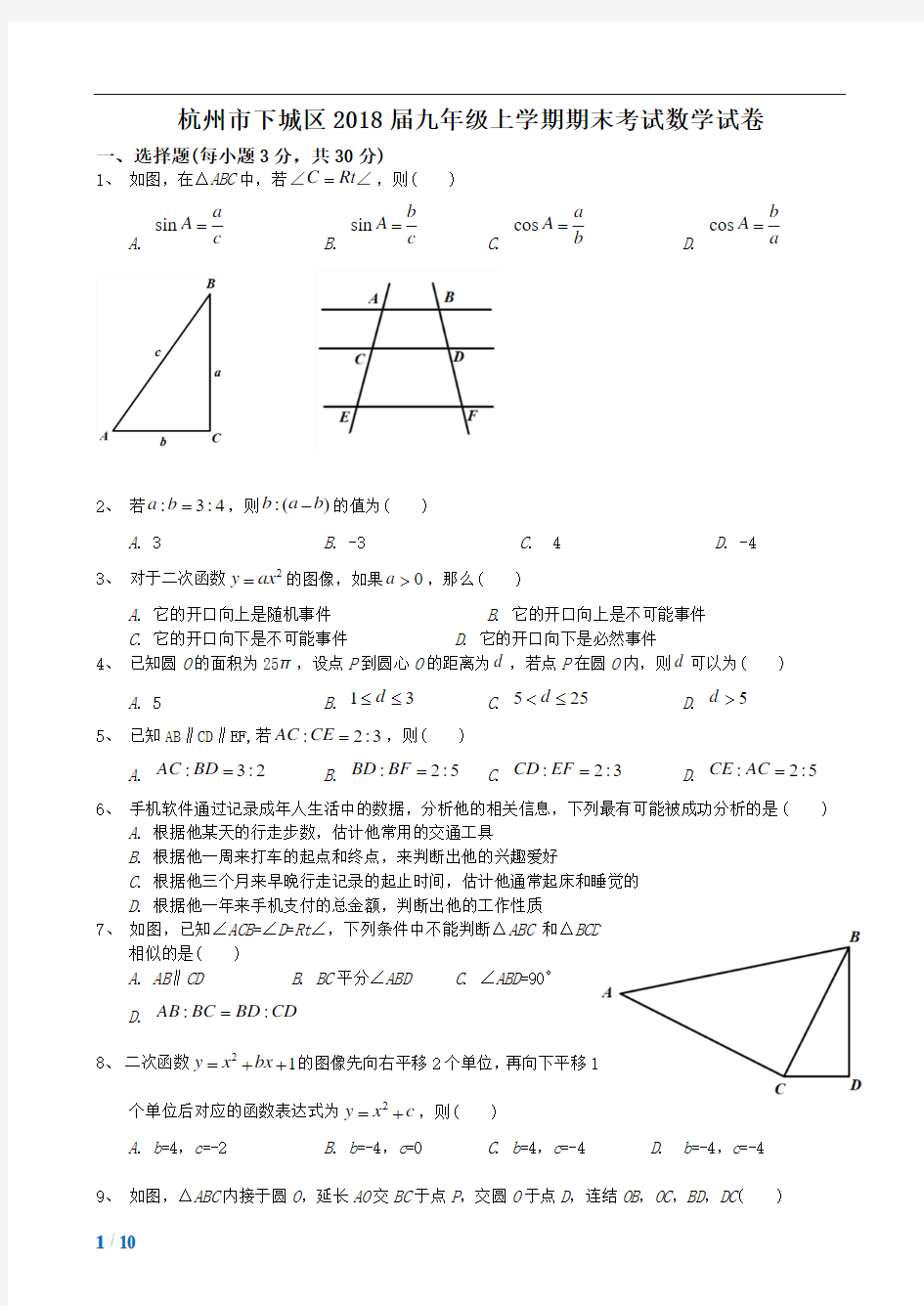 2017-2018学年浙江省杭州市下城区九年级(上)期末数学试卷