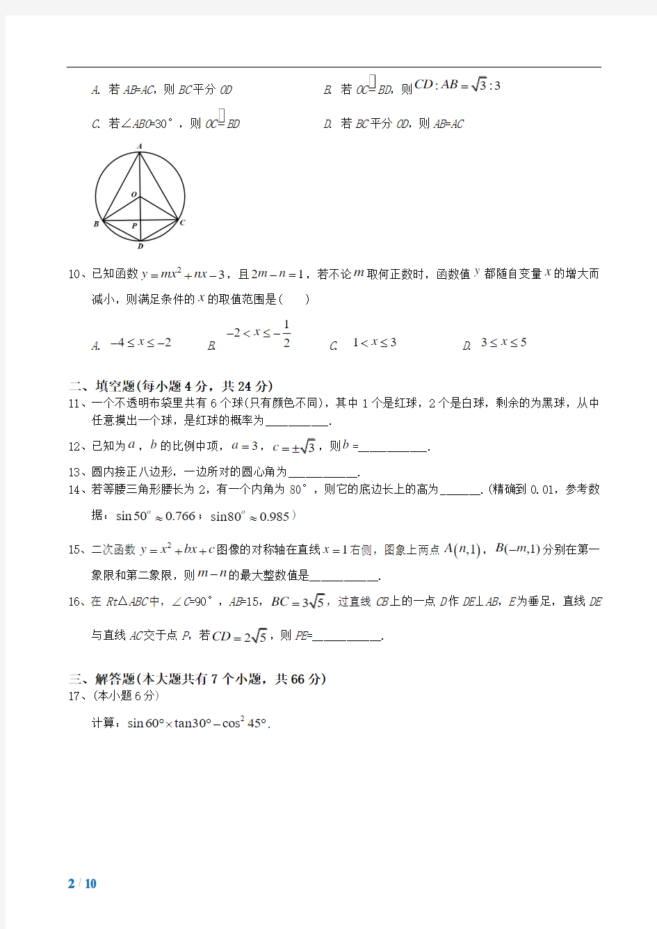 2017-2018学年浙江省杭州市下城区九年级(上)期末数学试卷