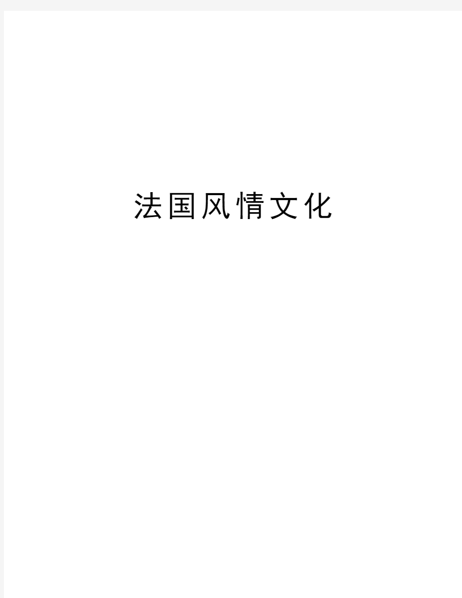 法国风情文化教学文案