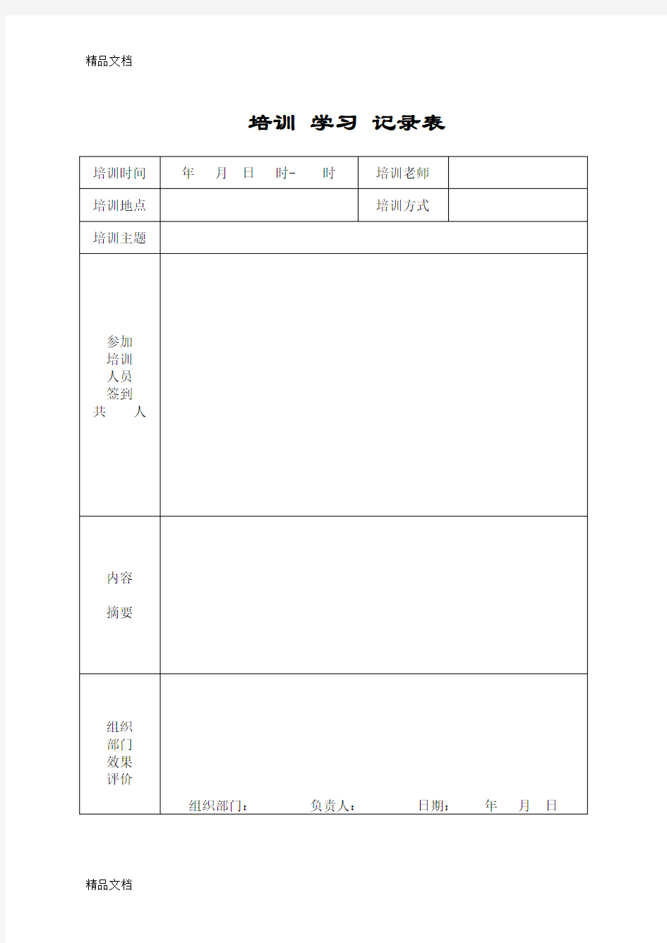 最新检验科培训记录表格