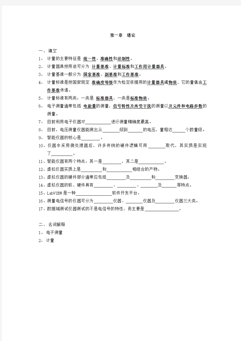 电子测量技术基础题库