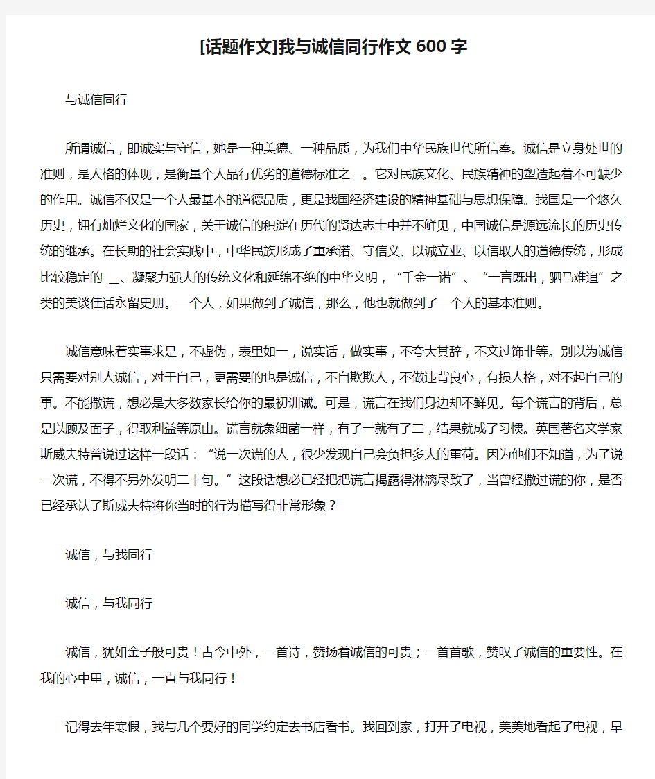 [话题作文]我与诚信同行作文600字