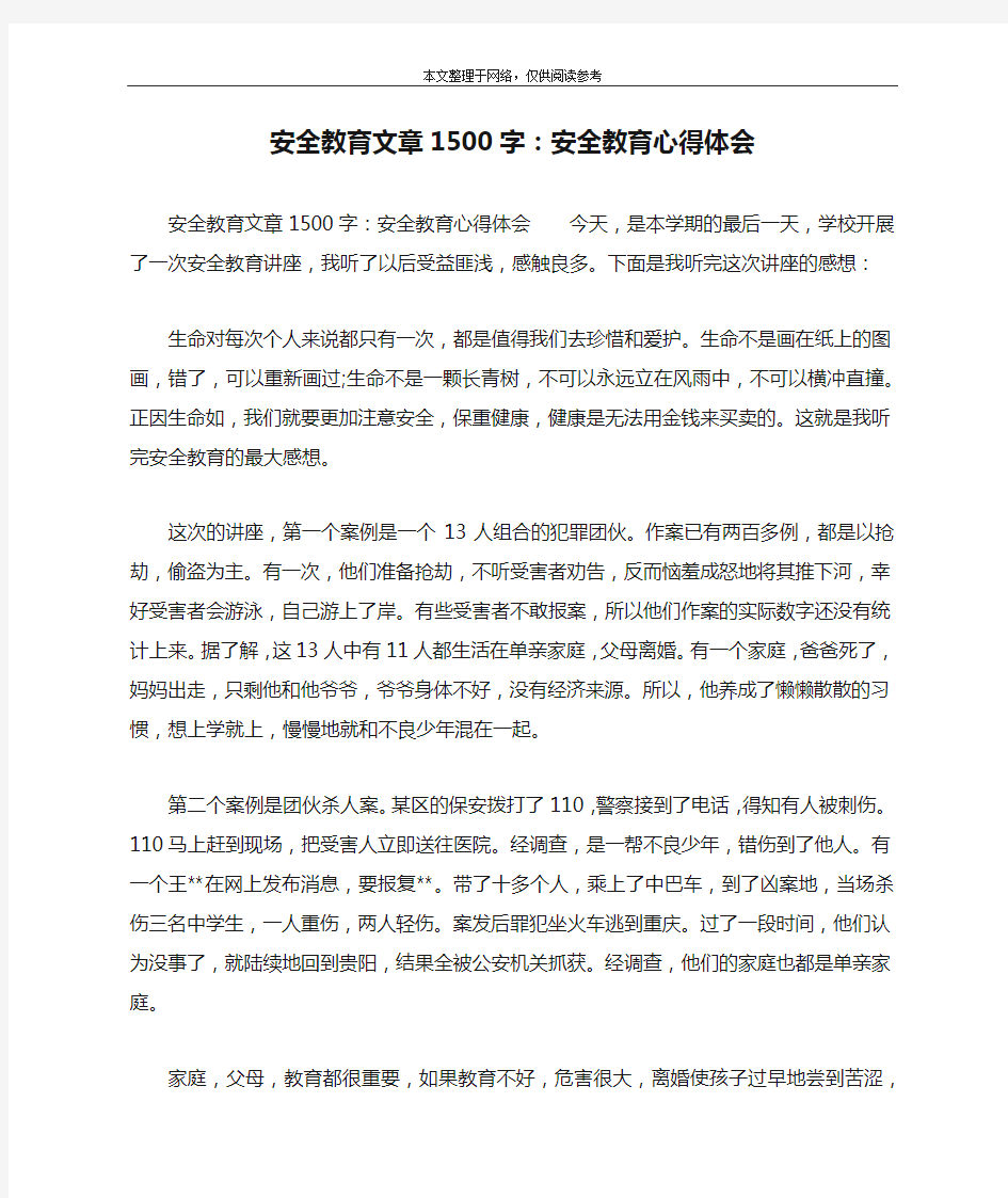 安全教育文章1500字：安全教育心得体会