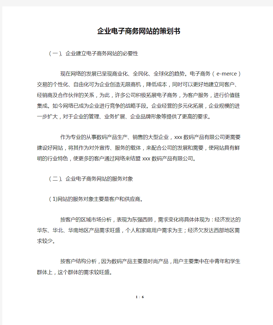 企业电子商务网站的策划书