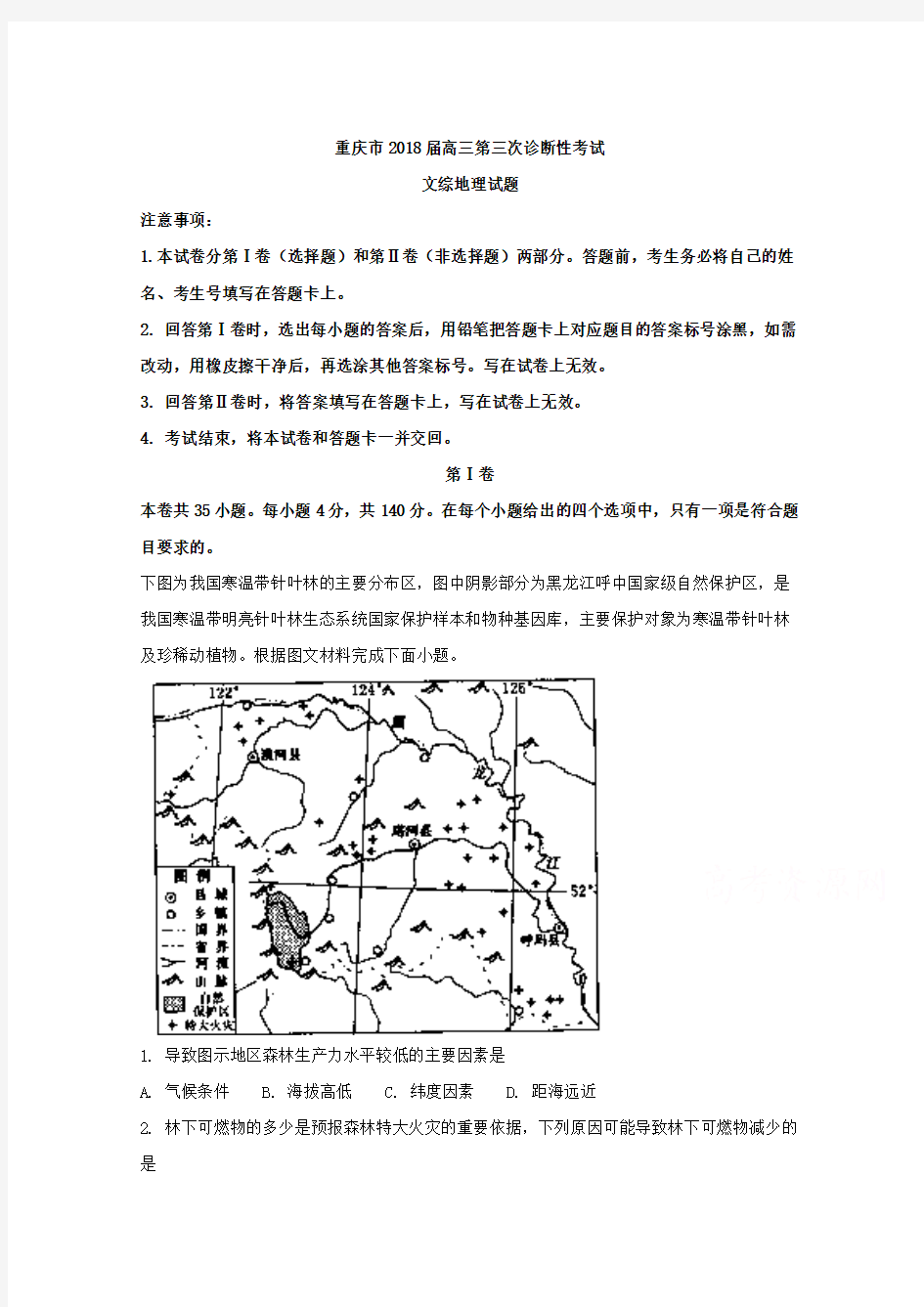 重庆市2018届高三第三次诊断性考试文综地理试题 含解析