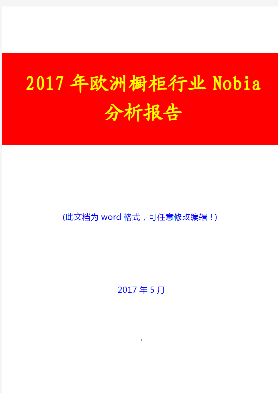 2017年欧洲橱柜行业Nobia分析报告