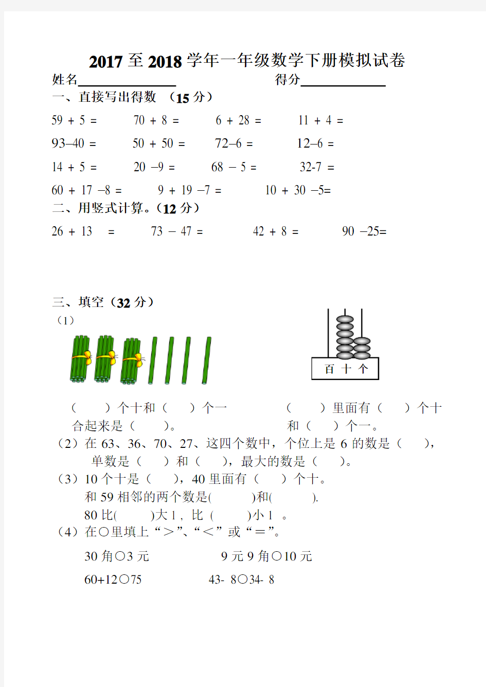 一年级数学模拟试卷