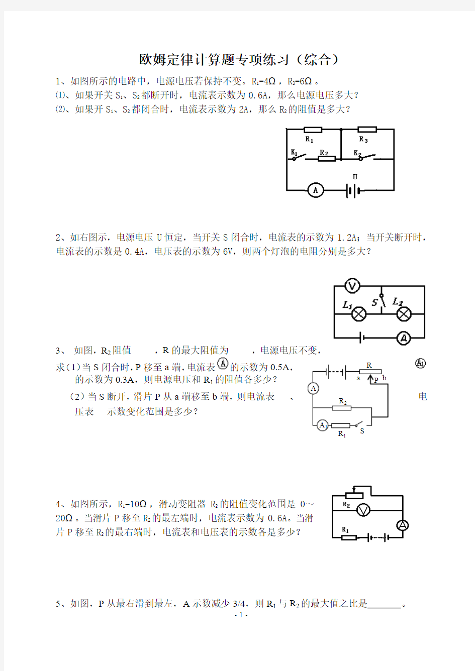 欧姆定律计算题专项练习(综合)