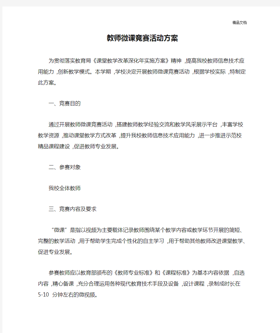 教师微课竞赛活动方案.doc