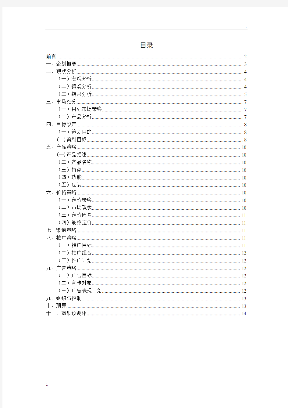 王老吉市场营销策划书 (2)