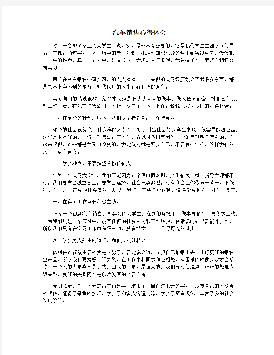 汽车销售心得体会