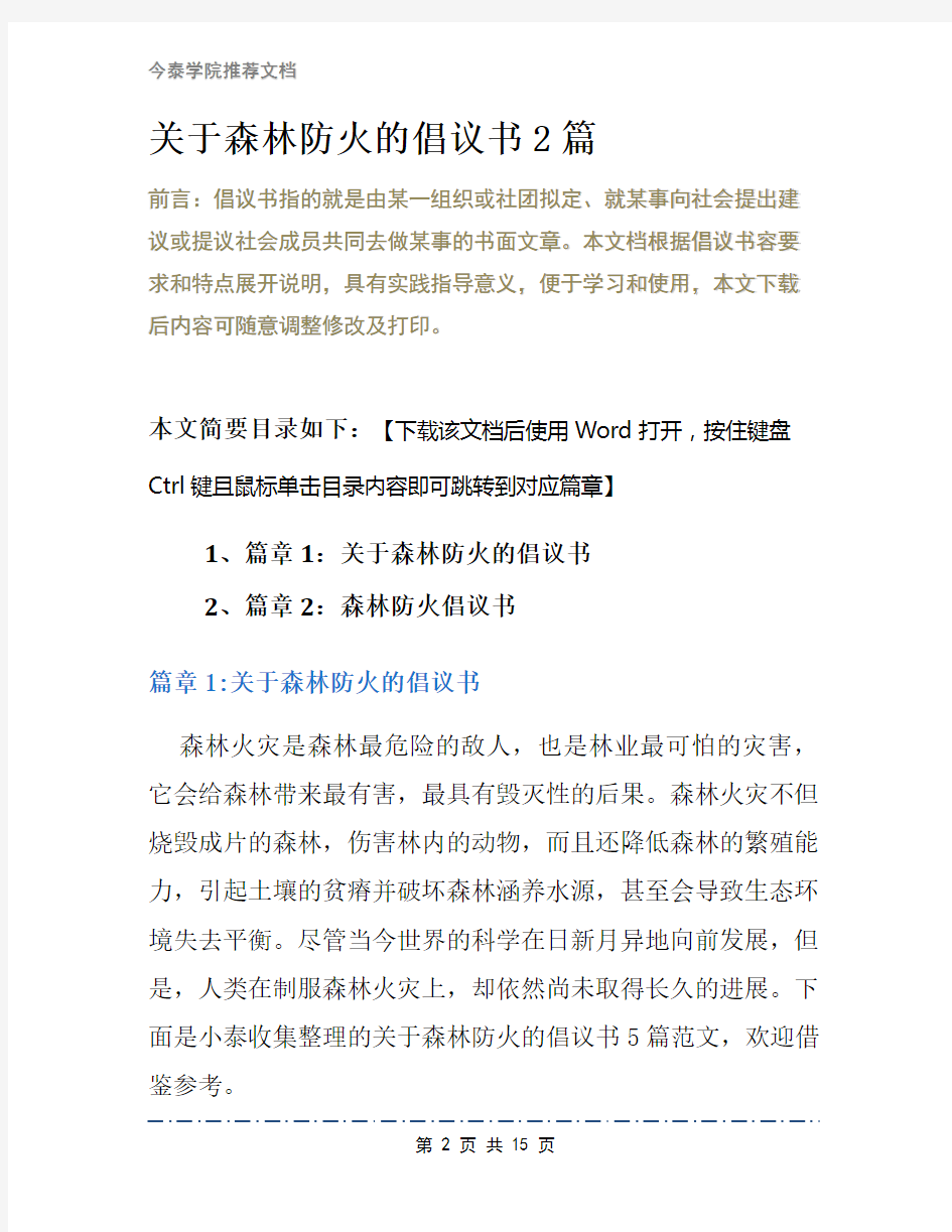 关于森林防火的倡议书2篇