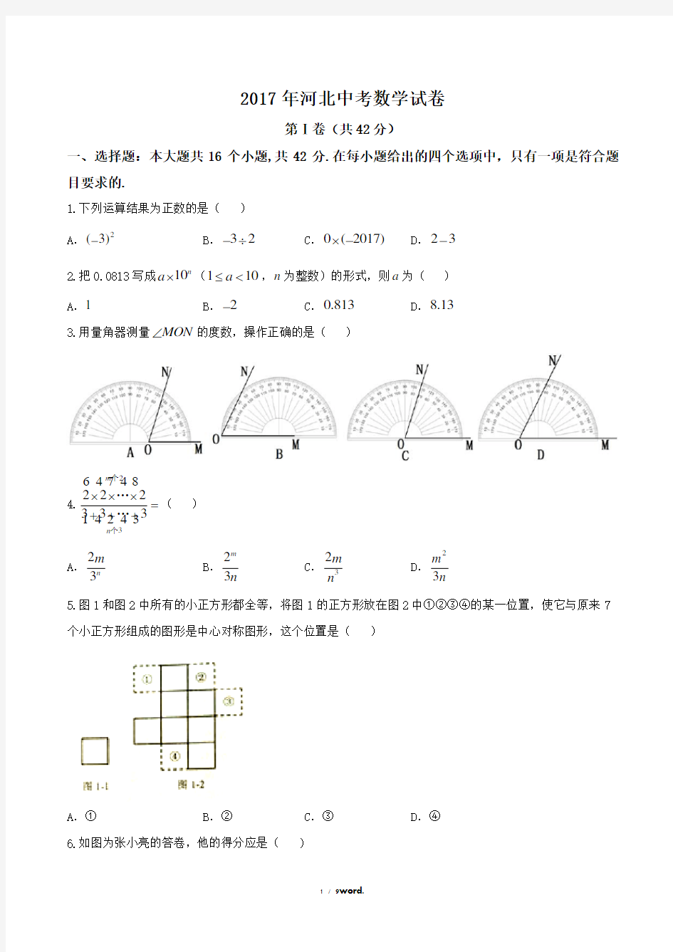 河北中考数学试卷及答案#(精选.)