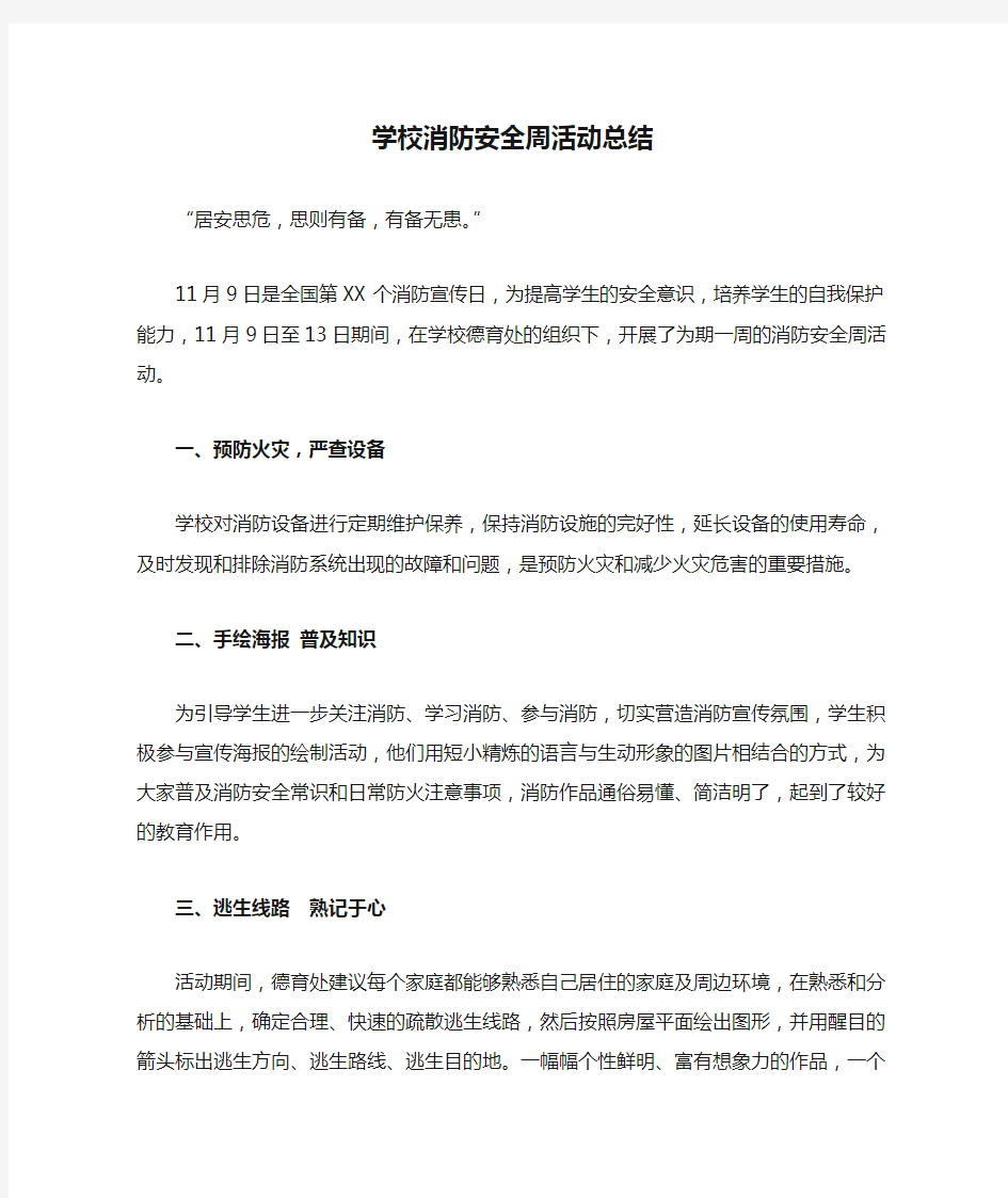 学校消防安全周活动总结