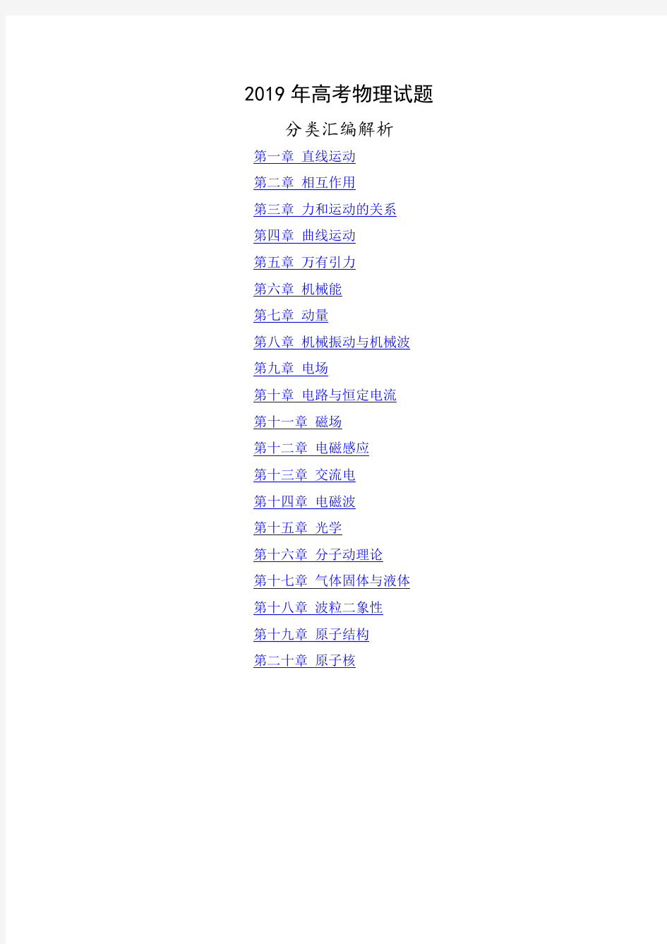 2019年高考物理试题分类汇编