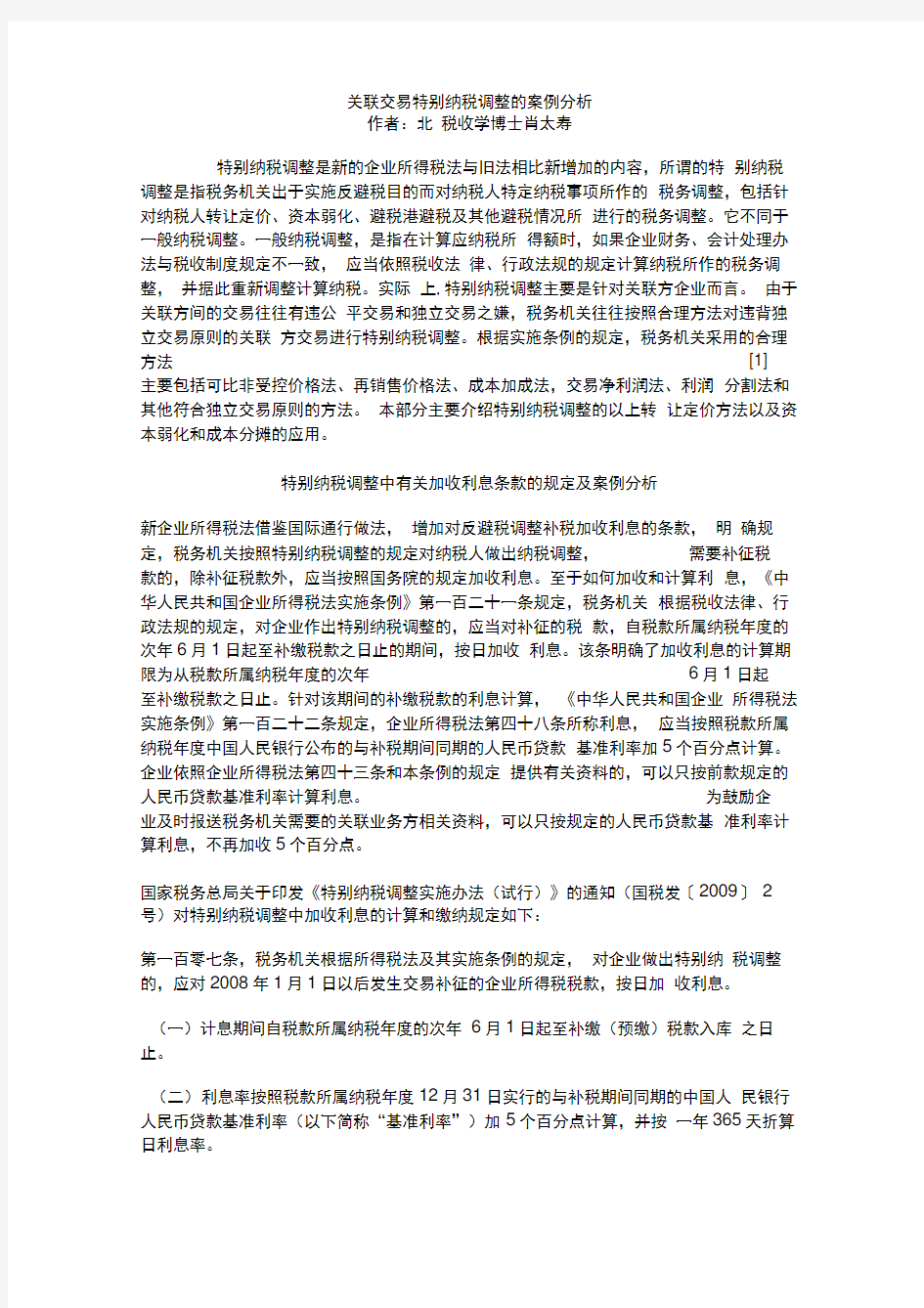 关联交易特别纳税调整的案例分析知识分享