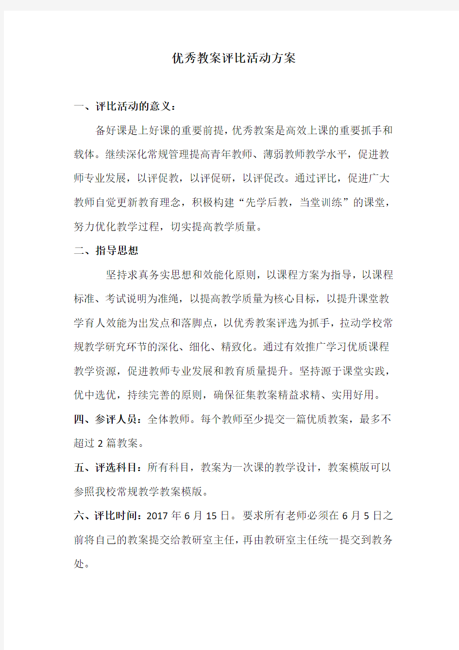 优秀教案评比活动方案