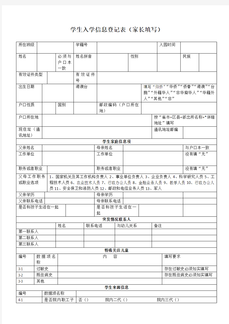 学生入学信息登记表家长填写