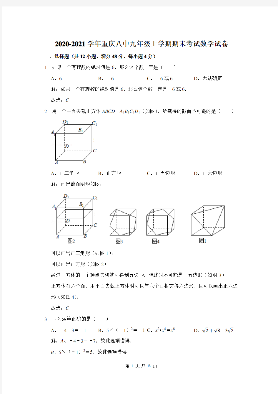 重庆八中九年级上学期期末考试数学试卷