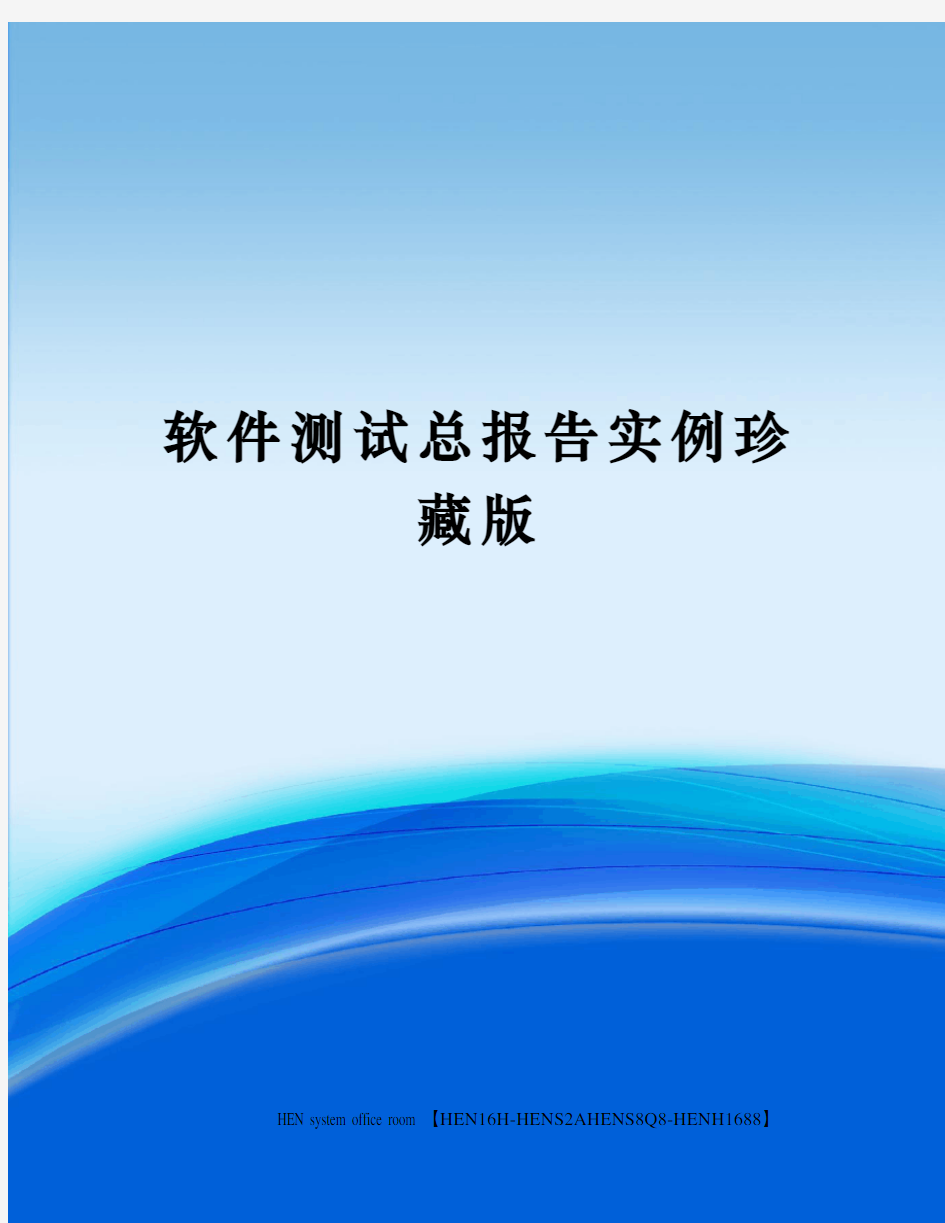 软件测试总报告实例珍藏版完整版